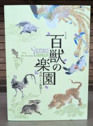 百獣の楽園 : 特別展観 : 美術にすむ動物たち