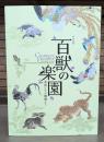 百獣の楽園 : 特別展観 : 美術にすむ動物たち