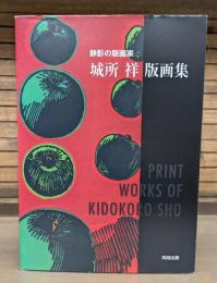 城所祥版画集 : 静影の版画家