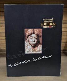 五姓田義松 : 最後の天才 : 没後100年 : 特別展