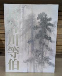 長谷川等伯 : 没後400年