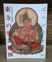 東寺の曼荼羅図 : みほとけの群像