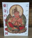 東寺の曼荼羅図 : みほとけの群像