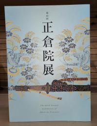 第63回 正倉院展
