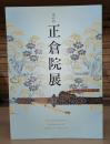 第63回 正倉院展