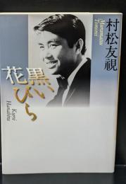 黒い花びら（河出文庫）