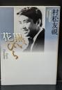黒い花びら（河出文庫）