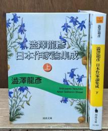 澁澤龍彦日本作家論集成　上下2冊揃い（河出文庫）