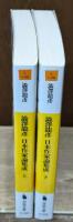 澁澤龍彦日本作家論集成　上下2冊揃い（河出文庫）