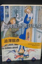 澁澤龍彦書評集成（河出文庫）