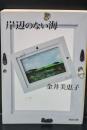 岸辺のない海（河出文庫）