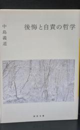 後悔と自責の哲学（河出文庫）