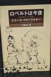 ロベルトは今夜（河出文庫）