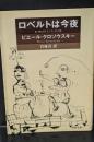 ロベルトは今夜（河出文庫）
