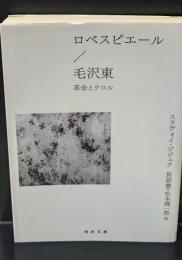 ロベスピエール/毛沢東 : 革命とテロル（河出文庫）