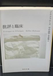 批評と臨床（河出文庫）