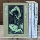 かむなぎうた : 日影丈吉傑作選　全4冊揃い（現代教養文庫）