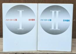 ハイ・イメージ論　Ⅰ・Ⅱ　全2冊揃い（福武文庫）