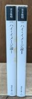 ハイ・イメージ論　Ⅰ・Ⅱ　全2冊揃い（福武文庫）