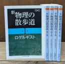新物理の散歩道　全5冊揃い（ちくま学芸文庫）