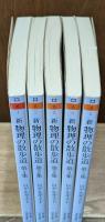 新物理の散歩道　全5冊揃い（ちくま学芸文庫）