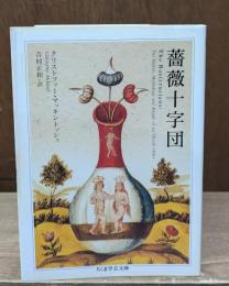薔薇十字団（ちくま学芸文庫）