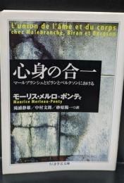 心身の合一 : マールブランシュとビランとベルクソンにおける（ちくま学芸文庫）