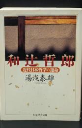和辻哲郎（ちくま学芸文庫）