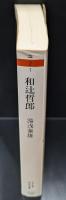 和辻哲郎（ちくま学芸文庫）
