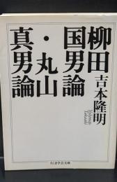 柳田国男論 丸山眞男論（ちくま学芸文庫）