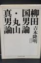 柳田国男論 丸山眞男論（ちくま学芸文庫）