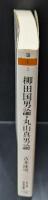 柳田国男論 丸山眞男論（ちくま学芸文庫）
