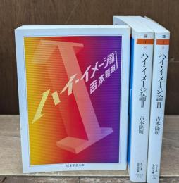 ハイ・イメージ論　全3冊揃い（ちくま学芸文庫）