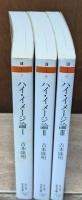ハイ・イメージ論　全3冊揃い（ちくま学芸文庫）