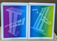 ハイ・イメージ論　全3冊揃い（ちくま学芸文庫）