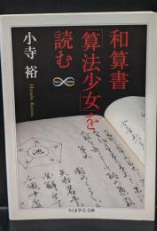 和算書「算法少女」を読む（ちくま学芸文庫）