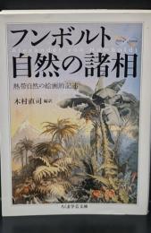 フンボルト自然の諸相 : 熱帯自然の絵画的記述（ちくま学芸文庫）