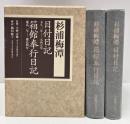 杉浦梅潭　目付日記・箱館奉行日記　全2冊揃い