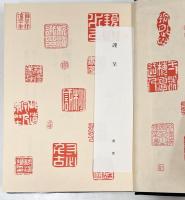 杉浦梅潭　目付日記・箱館奉行日記　全2冊揃い