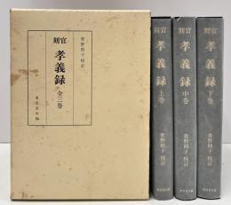 官刻 孝義録　上中下巻　全3冊揃い