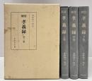 官刻 孝義録　上中下巻　全3冊揃い