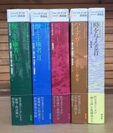 ジャック・デリダ講義録　5冊セット（「獣と主権者Ⅰ」「獣と主権者Ⅱ」「死刑Ⅰ」「ハイデガー」「時を与えるⅡ」）