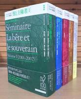 ジャック・デリダ講義録　5冊セット（「獣と主権者Ⅰ」「獣と主権者Ⅱ」「死刑Ⅰ」「ハイデガー」「時を与えるⅡ」）