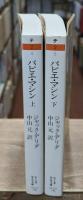 パピエ・マシン　上下2冊揃い（ちくま学芸文庫）
