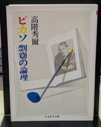 ピカソ剽窃の論理（ちくま学芸文庫）