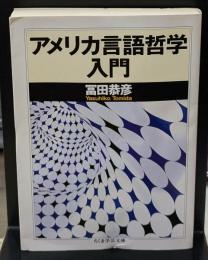 アメリカ言語哲学入門（ちくま学芸文庫）