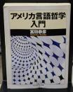 アメリカ言語哲学入門（ちくま学芸文庫）