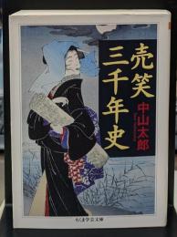 売笑三千年史（ちくま学芸文庫）