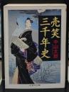 売笑三千年史（ちくま学芸文庫）
