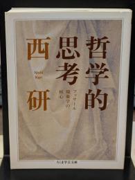 哲学的思考（ちくま学芸文庫）